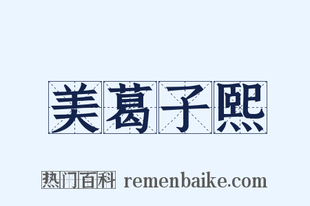 美葛子熙是什么意思的图片